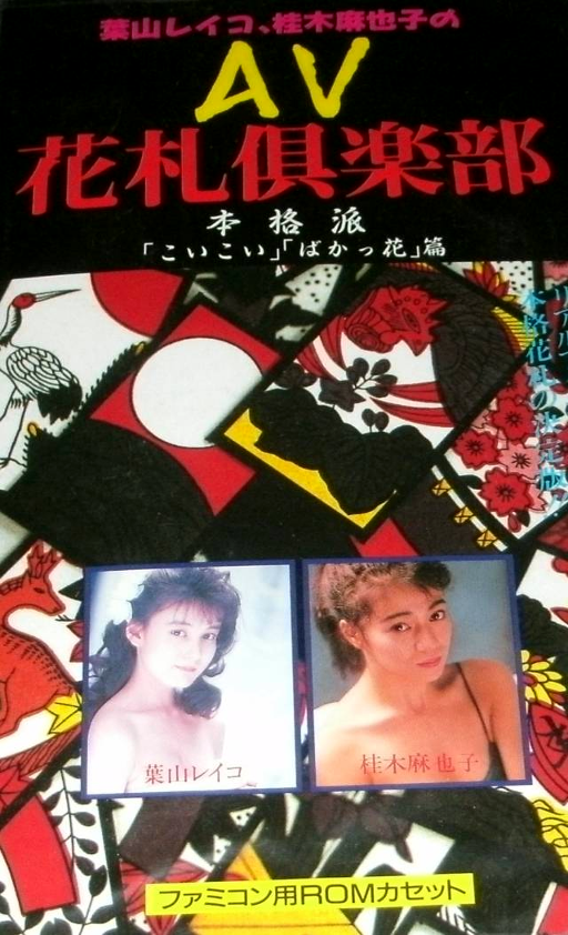AV Hanafuda Club (Japan) (Unl) box art
